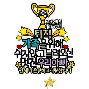 아티엔토퍼 축 퇴직 인생 2막은 지금부터 부모님 퇴임 기념일 케이크 토퍼 축퇴직 우리아빠 + 별픽 세트, 축퇴직 우리아빠 + 별 픽, 축퇴직 우리아빠 + 별 픽, 1세트