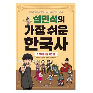 설민석의 가장 쉬운 한국사, 김지균, 서울문화사, 1권