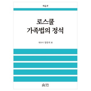 로스쿨 가족법의 정석 제6판, 정연석, 정독