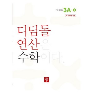 초등 디딤돌연산 3A-2(2024), 수학, 초등 3학년