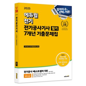 2025 에듀윌 전기공사기사 필기 7개년 기출문제집, 에듀윌 전기수험연구소