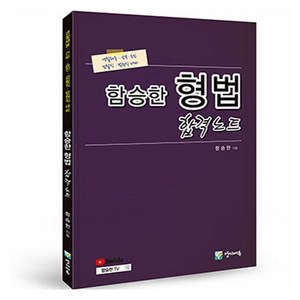 함승한 형법 합격노트 경찰채용 · 간부 · 승진 검찰직 · 법원직 대비, NSB9791192989426, 양지에듀