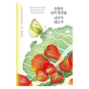 곤충은 남의 밥상을 넘보지 않는다:손톱만 한 작은 짐승과 30년간 한솥밥 먹은 곤충학자의 이야기, 김영사, 정부희