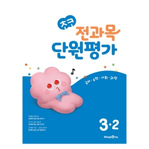 초코 전과목 단원평가 3-2, 초등3학년, 미래엔, 미래엔 교육콘텐츠연구회