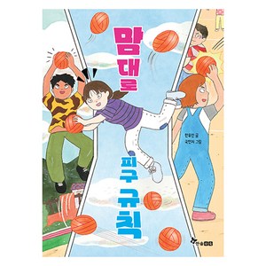 맘대로 피구 규칙, 한유진, 한솔수북