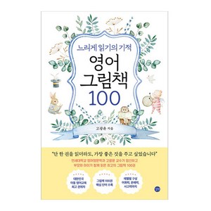 느리게 읽기의 기적 : 영어 그림책 100, 1권, 길벗