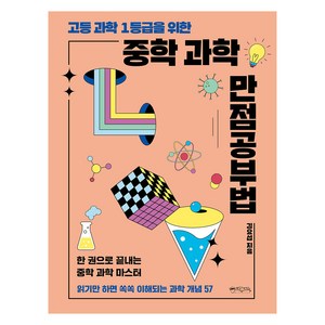 고등 과학 1등급을 위한 중학 과학 만점공부법, 믹스커피, 김요섭