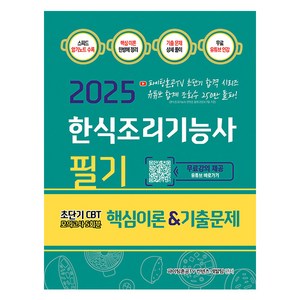 2025 한식조리기능사 필기 핵심이론&기출문제:초단기 CBT 모의고사 5회분, 지식오름