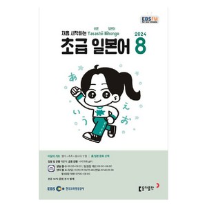 2024 EBSFM 초급 일본어 8월, 동아출판, 이은미, 나카가와 쇼타