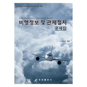 항공종사자(조종/관제 분야)를 위한비행정보 및 관제절차 문제집, 항공출판사