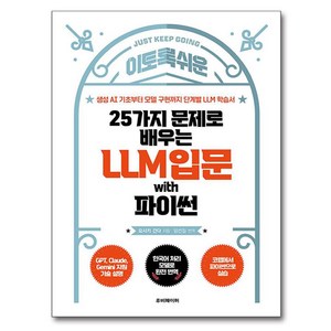 25가지 문제로 배우는 LLM 입문 with 파이썬:생성 AI 기초부터 모델 구현까지 단계별 LLM 학습서, 루비페이퍼, 요시키 간다