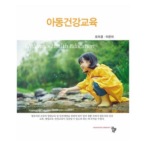 아동건강교육, 공동체, 오미경,이은미