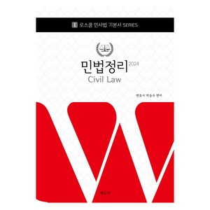 2024 로스쿨 민법정리, 에듀비