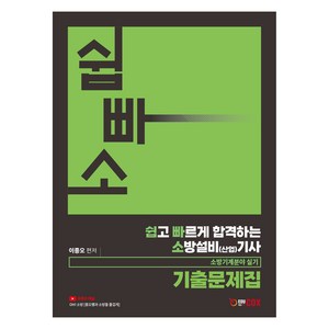 2024 쉽고 빠르게 합격하는 소방설비 산업 기사 기계분야 실기 기출문제집, 에듀콕스(Educox)