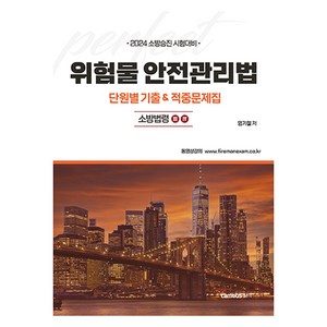 2024 소방승진 시험대비 위험물 안전관리법 단원별 기출 & 적중문제집, 캠버스