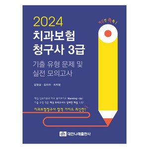 2024 치과보험청구사 3급 기출 유형 문제 및 실전 모의고사, 대한나래출판사