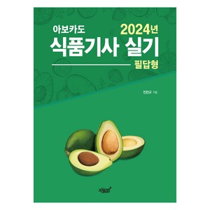 2024 아보카도 식품기사 실기 필답형, 지식과감성#