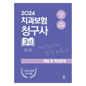 2024 치과보험청구사 3급 해설 및 예상문제, 군자출판사