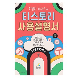 친절한 효자손의 티스토리 사용설명서, e비즈북스, 유길용