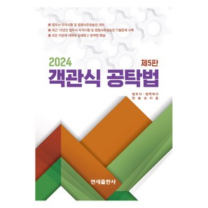 2024 객관식 공탁법, 연세출판사