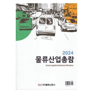 2024 물류산업총람, 물류신문사 편집부, 물류신문사