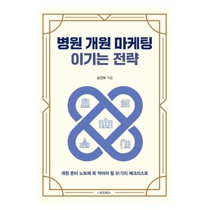 병원 개원 마케팅 이기는 전략, e비즈북스, 심진보