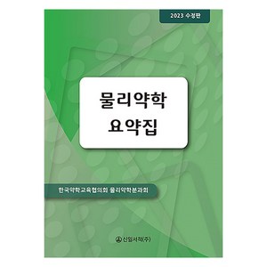 2023 물리약학 요약집 수정판, 신일서적, 한국약학교육협의회 물리약학분과회