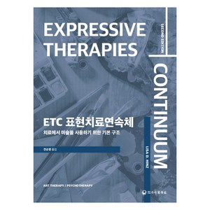 ETC 표현치료연속체:치료에서 미술을 사용하기 위한 기본 구조, LISA D. HINZ, 하나의학사