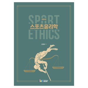 스포츠윤리학 Spot Ethics, 김정효, 레인보우북스