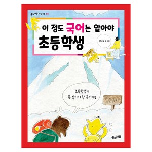 이 정도 국어는 알아야 초등학생, 전학년, 풀과바람