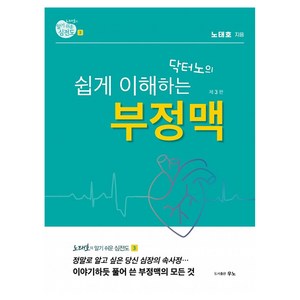 노태호의 알기 쉬운 심전도 3: 닥터노의 쉽게 이해하는 부정맥, 노태호, 우노