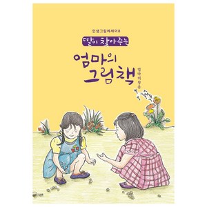 딸이 찾아주는 엄마의 그림책 8, 수브레인, 유지윤