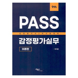 PASS감정평가실무:이론편, 리북스