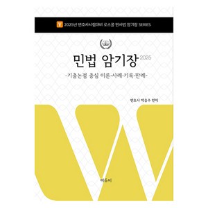 2025 로스쿨 민법 암기장:기출논점 중심 이론·사례·기록·판례, 에듀비