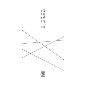 공간단상 (空間斷想), 우리북, 현창용