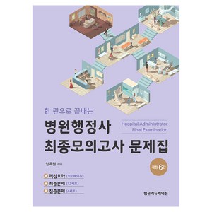 한 권으로 끝내는 병원행정사 최종모의고사 문제집, 범문에듀케이션