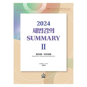 2024 세법 강의 Summay 2 : 법인세법·국세기본법, 샘앤북스