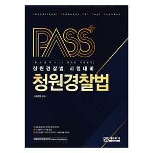 패스플러스 청원경찰법:청원경찰법 시험대비, 에듀피디