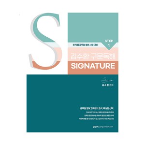 2025 김수환 영어 STEP 1 신경향 구문독해 Signature, 스완출판, 전안나