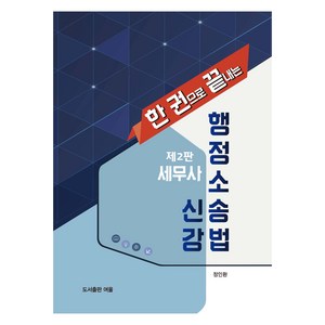 세무사 행정소송법 신강 제2판, 여울