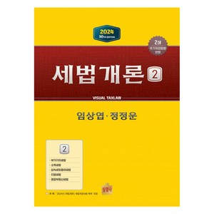 2024 세법개론 2, 상경사, 임상엽,정정운 공저