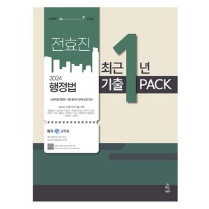 2024 전효진 행정법 최근 1년 기출 Pack, 연승