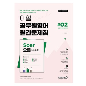 이얼 공무원영어 월간문제집 Soar 오름 #02, 용감한북스