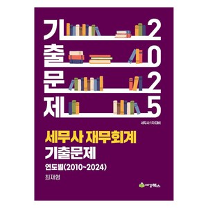 2025 세무사 재무회계 연도별 기출문제, 세경