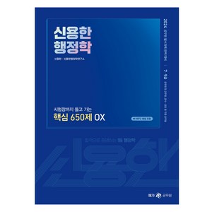 2024 신용한 행정학 시험장까지 들고 가는 핵심 650제 OX, 메가스터디교육