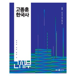 2025 고종훈 한국사:9급 국가직 지방직 법원직 대비, 메가공무원(넥스트스터디)