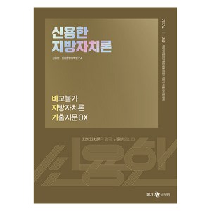 2024 신용한 지방자치론 비교불가 지방자치론 기출지문 OX 비지기, 메가스터디교육(공무원)