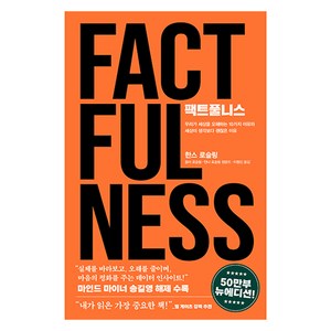 팩트풀니스(50만 부 뉴에디션), 김영사, 한스 로슬링, 올라 로슬링, 안나 로슬링 뢴룬드