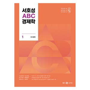 메가공무원 서호성 ABC 경제학 세트 전 2권, 메가스터디교육