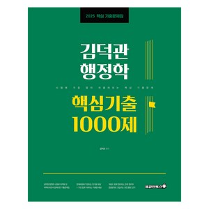 2025 김덕관 행정학 핵심기출 1000제, 용감한북스